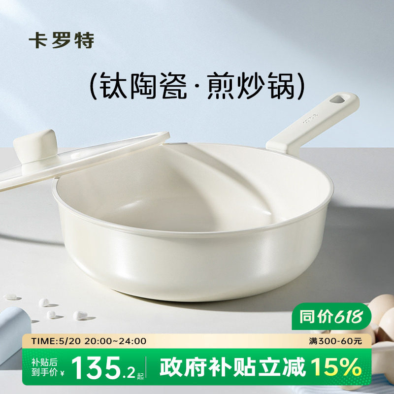 卡罗特炒锅不粘锅陶瓷锅家用钛锅轻量聚油煎炒炖煮一体轻量炒菜锅