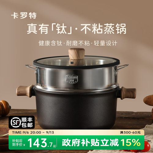 卡罗特蒸锅家用大容量钛不粘汤锅
