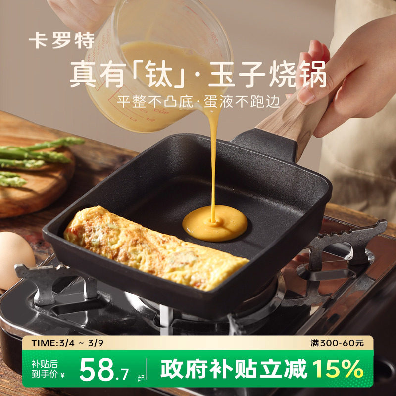 卡罗特玉子烧煎锅厚蛋烧专用早餐锅不粘钛锅煎蛋饼神器方形平底锅 - carote卡罗特官方旗舰店出品