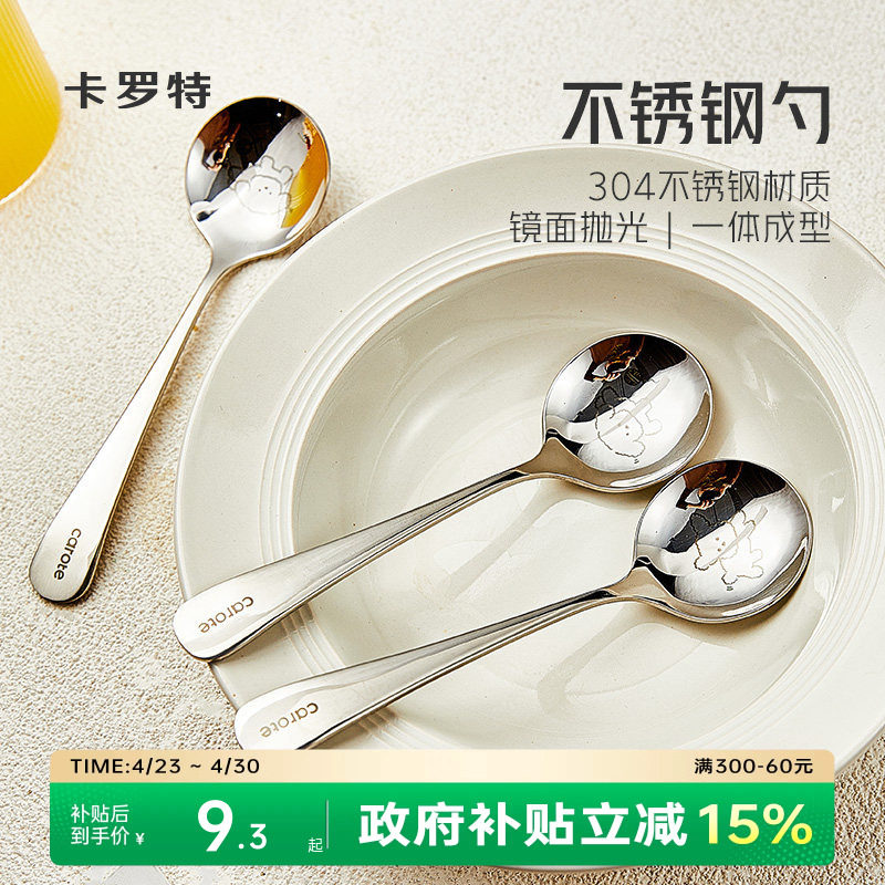 卡罗特勺子304不锈钢儿童吃饭喝汤勺小汤匙家用圆勺干饭人专用