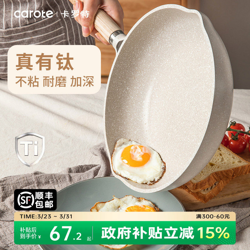 卡罗特有钛平底锅不粘锅家用蛋饼牛排煎锅麦饭石小炒锅电磁炉专用