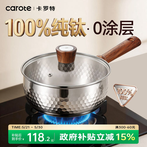 卡罗特纯钛雪平锅无涂层辅食奶锅