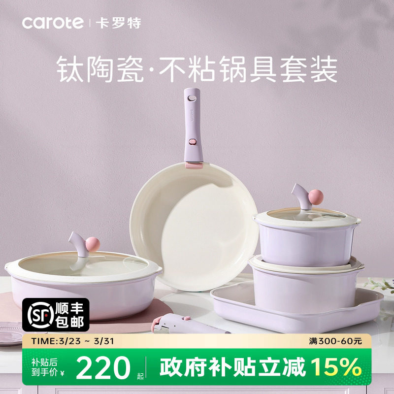 卡罗特不粘锅全套家用可拆钛陶瓷锅电磁炉燃气灶通用厨房锅具套装