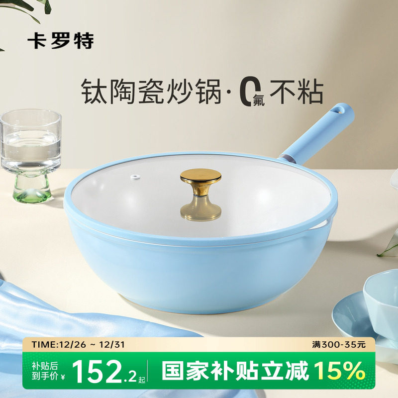 卡罗特炒锅不粘锅家用钛陶瓷炒菜锅平底锅轻量化电磁炉燃气灶专用