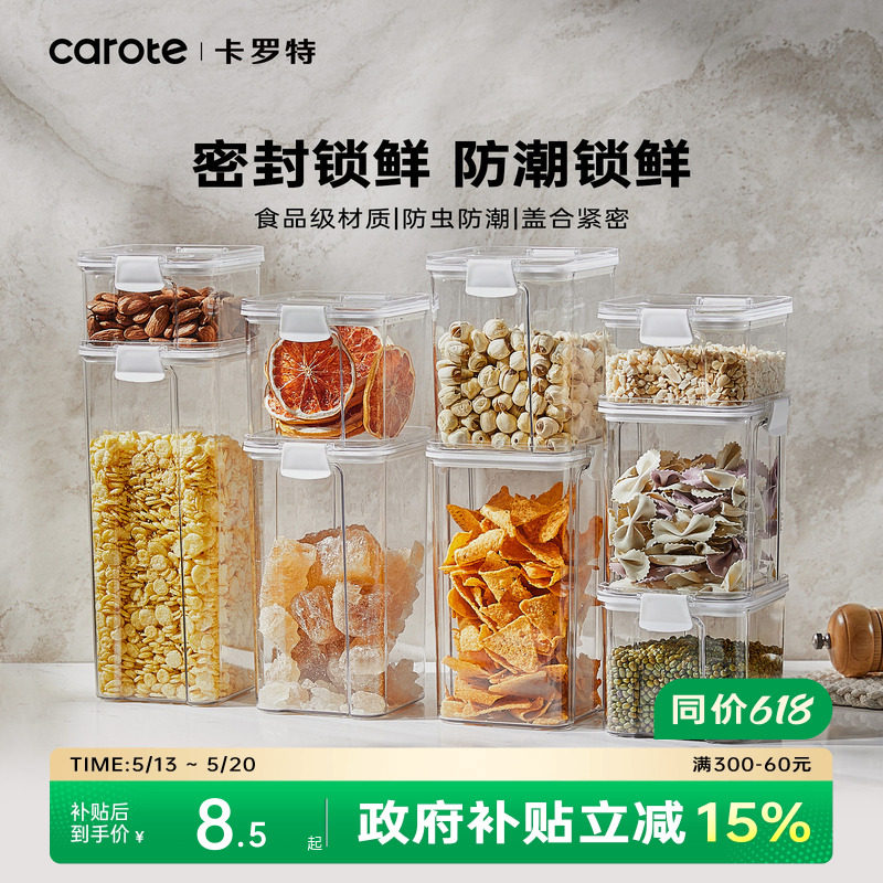 卡罗特密封罐食品级防潮防虫五谷杂粮罐厨房家用零食储物收纳盒