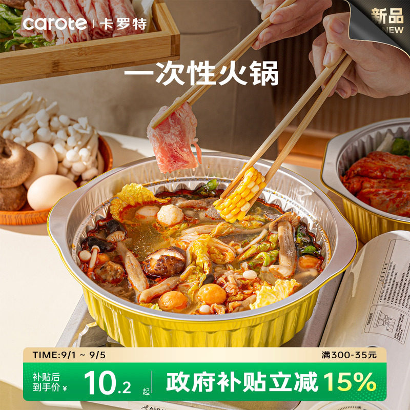卡罗特一次性火锅锅具家用卡式炉铝箔纸锅户外专用露营野餐小火锅图片