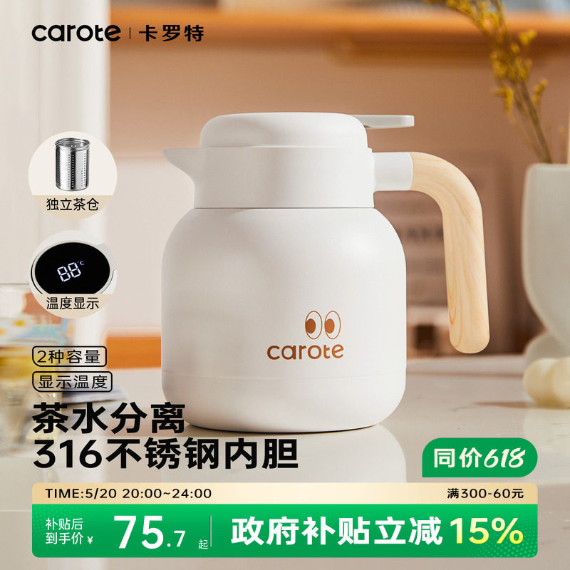卡罗特保温壶家用不锈钢暖水壶闷泡壶大容量办公室茶水分离焖茶壶