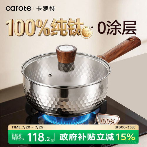 卡罗特纯钛雪平锅无涂层辅食奶锅