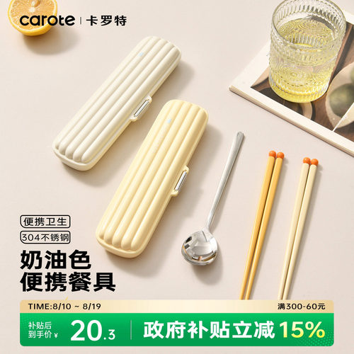 卡罗特筷子勺子套装一人用便携