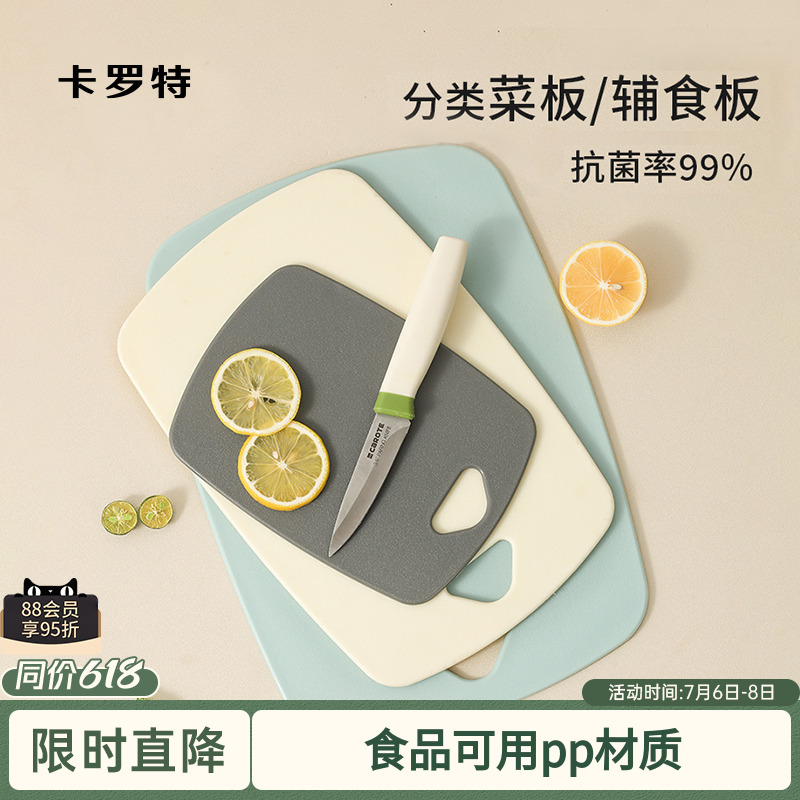 卡罗特菜板抗菌防霉案板婴儿辅食家用厨房塑料双面切水果切菜砧板