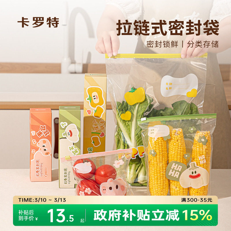 卡罗特密封保鲜袋食品级家用分装袋冰箱冷冻专用塑封袋卡通自封袋