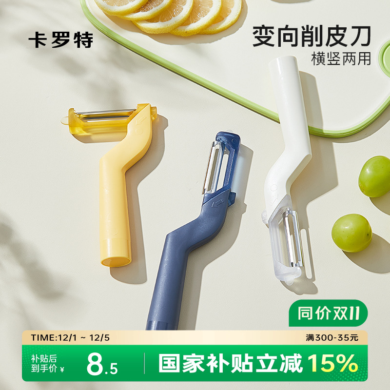 卡罗特水果削皮刀家用削皮器厨房土豆瓜果去皮神器刮皮器苹果刨刀