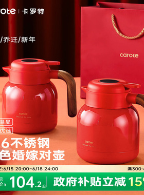 卡罗特保温壶红色暖壶结婚陪嫁水壶一对家用不锈钢焖茶壶送礼喜壶