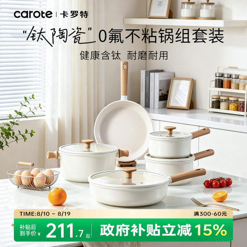 卡罗特不粘锅钛陶瓷家用锅具套装