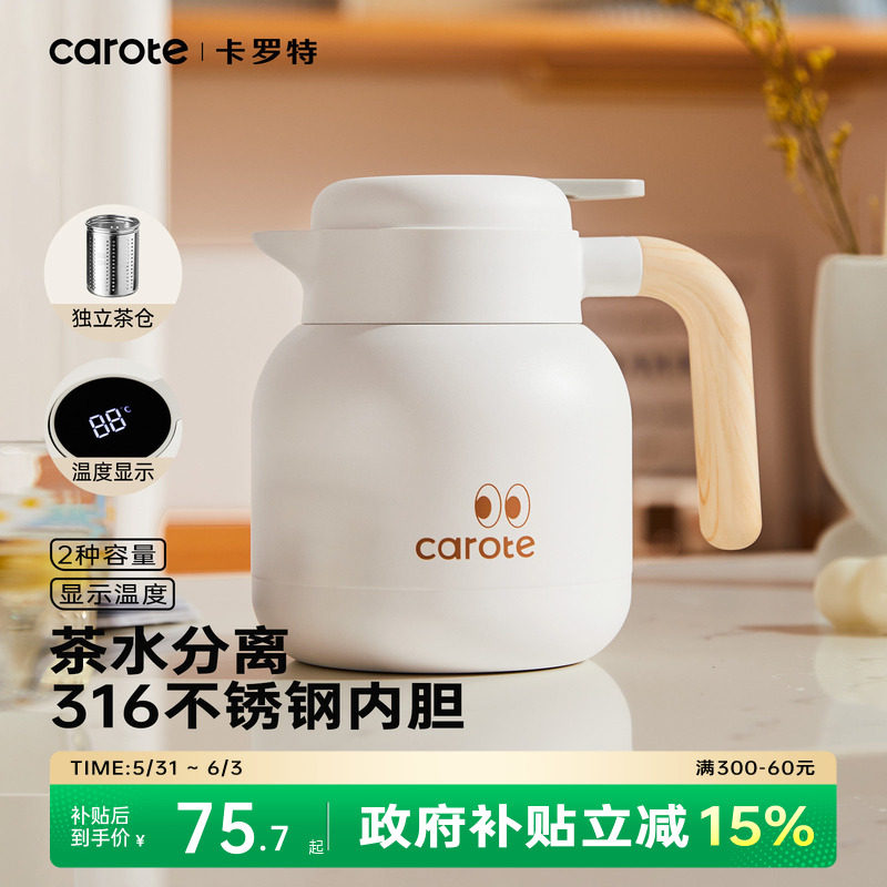 卡罗特保温壶家用不锈钢暖水壶闷泡壶大容量办公室茶水分离焖茶壶