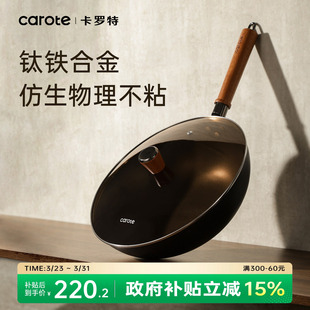卡罗特钛铁锅不粘锅有钛无涂层炒锅家用燃气灶电磁炉专用炒菜锅