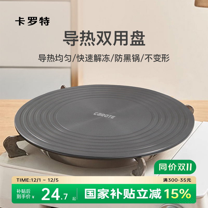 卡罗特导热板解冻神器防锅底烧黑