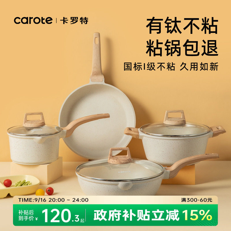 卡罗特锅具套装全套家用厨房厨具有钛不粘锅炒锅奶锅平底锅煮汤锅