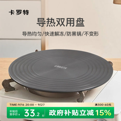 卡罗特导热板解冻神器防锅底烧黑