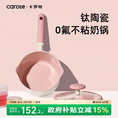 卡罗特钛陶瓷蒸煮不粘奶锅辅食锅