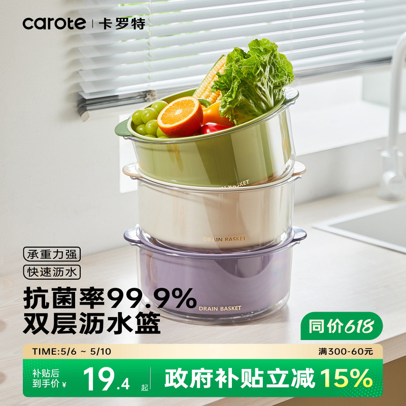 卡罗特洗菜盆沥水篮家用厨房双层洗菜篮子滤水淘菜盆客厅水果盘