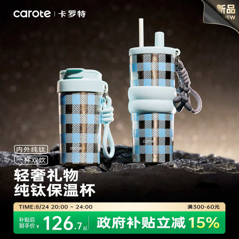卡罗特钛杯咖啡杯纯钛保温杯便携车载保冷吸管水杯子新年礼物男士
