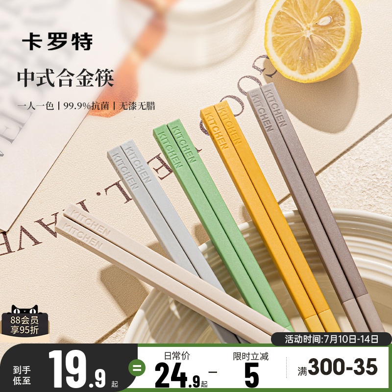 卡罗特合金筷子抗菌防霉防滑
