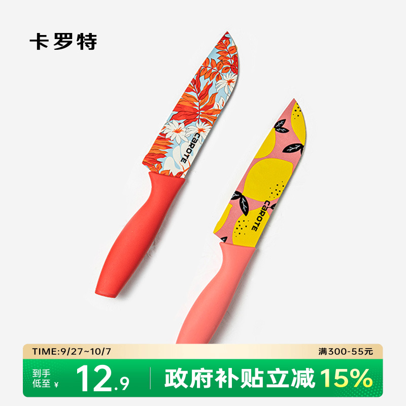 卡罗特水果刀小菜刀带壳