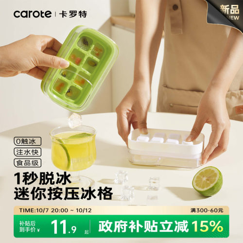卡罗特按压冰格家用秒出冰