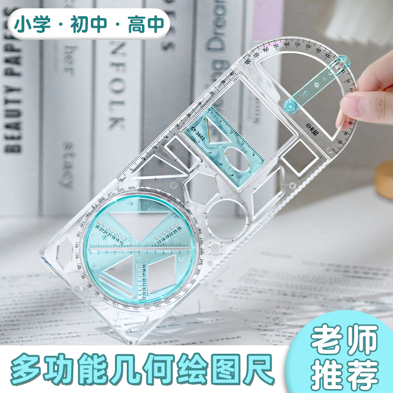 多功能绘图尺画图不可能不好看！