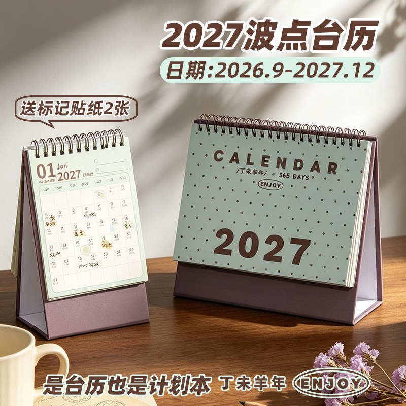 波点日历2027年新款2026年计划表记事本高颜值创意桌面摆件台历