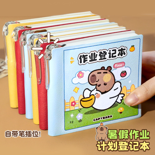 开学啦！作业登记本不能少