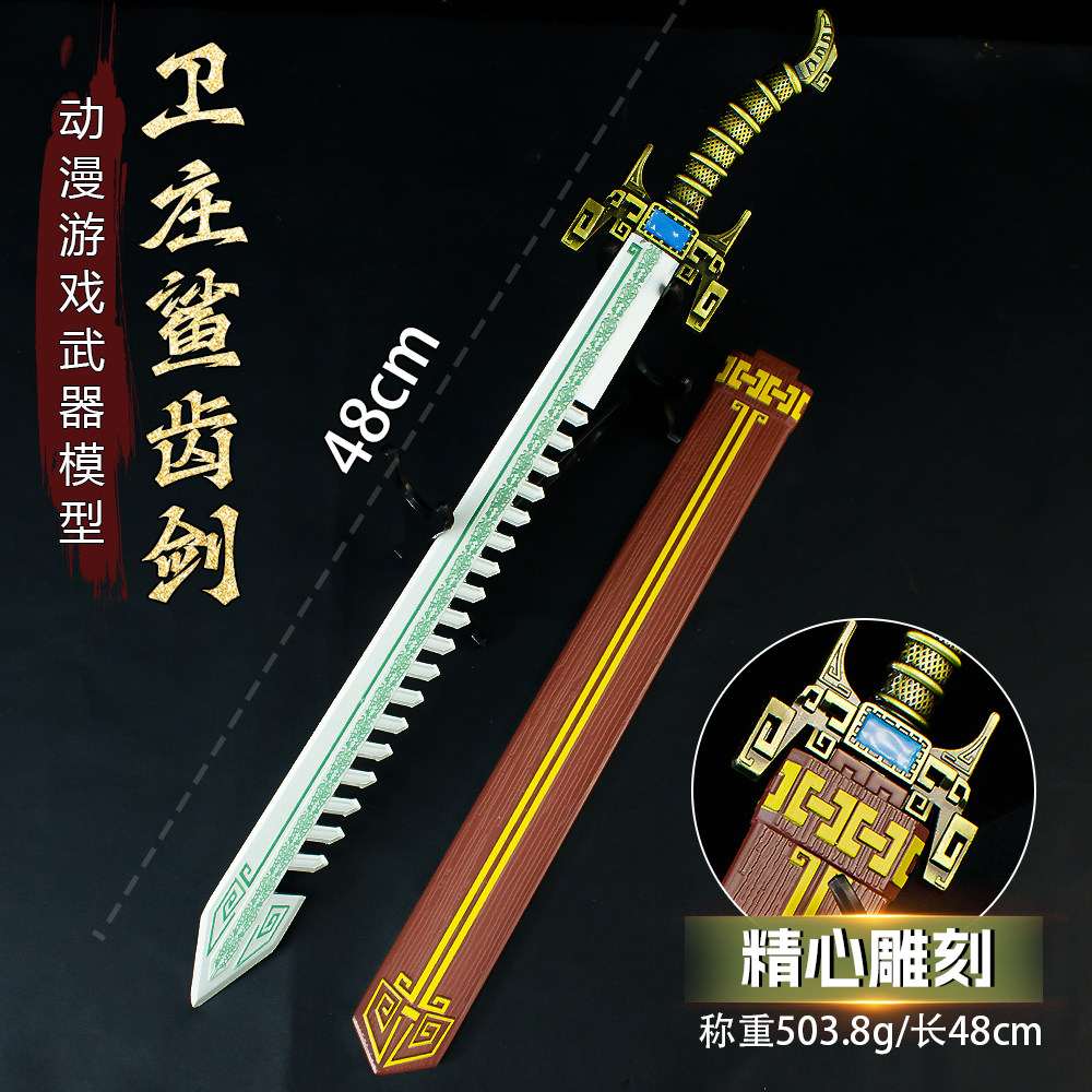 游戏周边48厘米卫庄鲨齿剑(带游戏/电竞实物周边