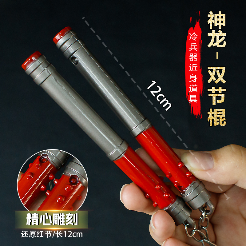 吃鸡游戏周边武器12厘米神龙双节棍近战兵器模型合金玩具摆件道具