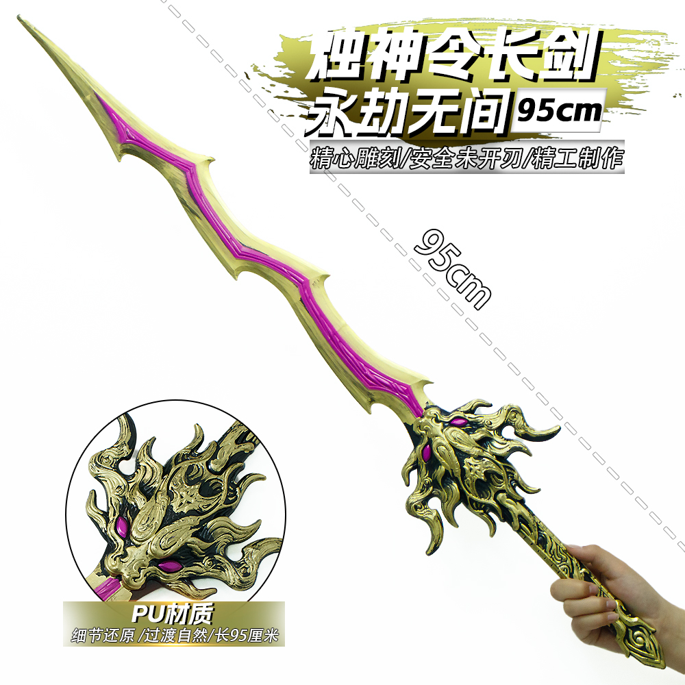 永劫无间游戏周边95厘米塑胶PU烛神令长剑PU材质武器模型摆件玩具