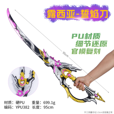 95厘米塑胶PU露西亚誓焰刀模型古风兵器cos道具工艺品摆件玩具