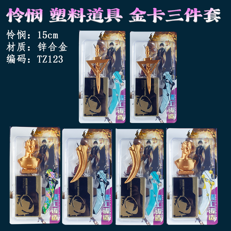 游戏周边道具15厘米怜悯+塑料道具+金卡三件套合金套装手办未开刃