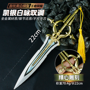 王者荣耀周边武器模型22厘米凯银白咏叹调金属武器模型摆件收藏