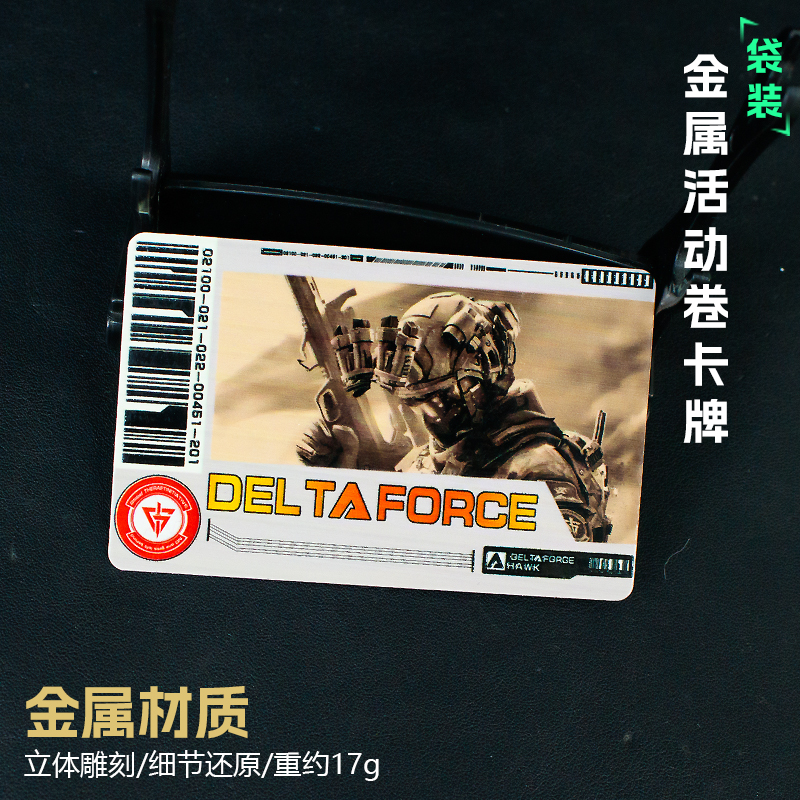 三角洲活动卷模型周边游戏8.5CM卡片道具锌合金卡工艺品收藏摆件