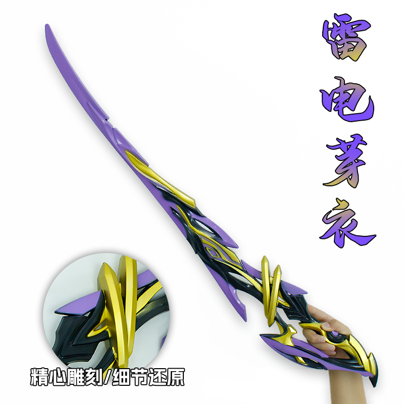 游戏周边武器95厘米塑胶PU雷电芽衣工艺品男孩玩具摆件模型未开刃