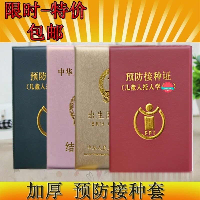 新版医学出生证明疫苗本防疫证接种证预防针本保护套外壳封皮套件