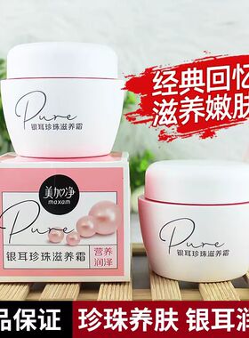 老牌美加净珍珠银耳素颜霜120g