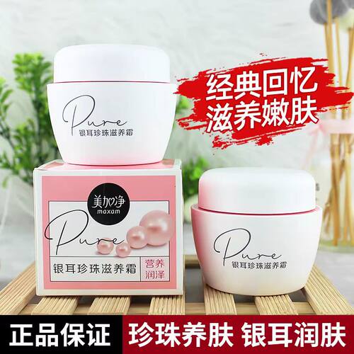 老牌美加净珍珠银耳素颜霜120g