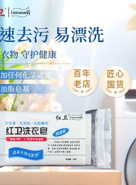 正品红卫洗衣皂肥皂内衣皂无磷无荧光剂衣物袜子贴身衣物肥皂