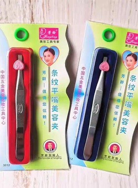 芳龄不锈钢正品眉夹修眉拔胡