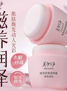 美加净银耳珍珠滋养霜120g大瓶补水保湿滋润面霜乳液护肤品国货