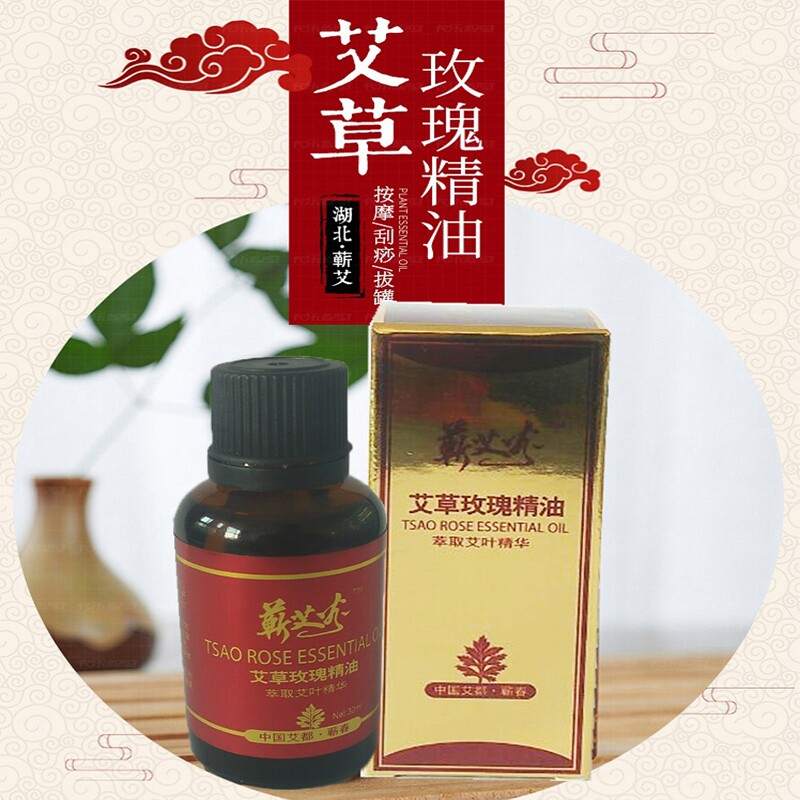 天然玫瑰艾草全身调理推拿家用宫寒刮痧按摩艾叶精华舒缓蕲艾精油