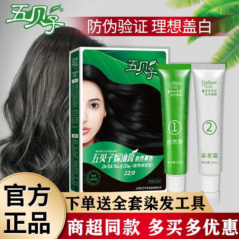五贝子染发剂植物纯黑色五倍子男女染发膏官方店正品