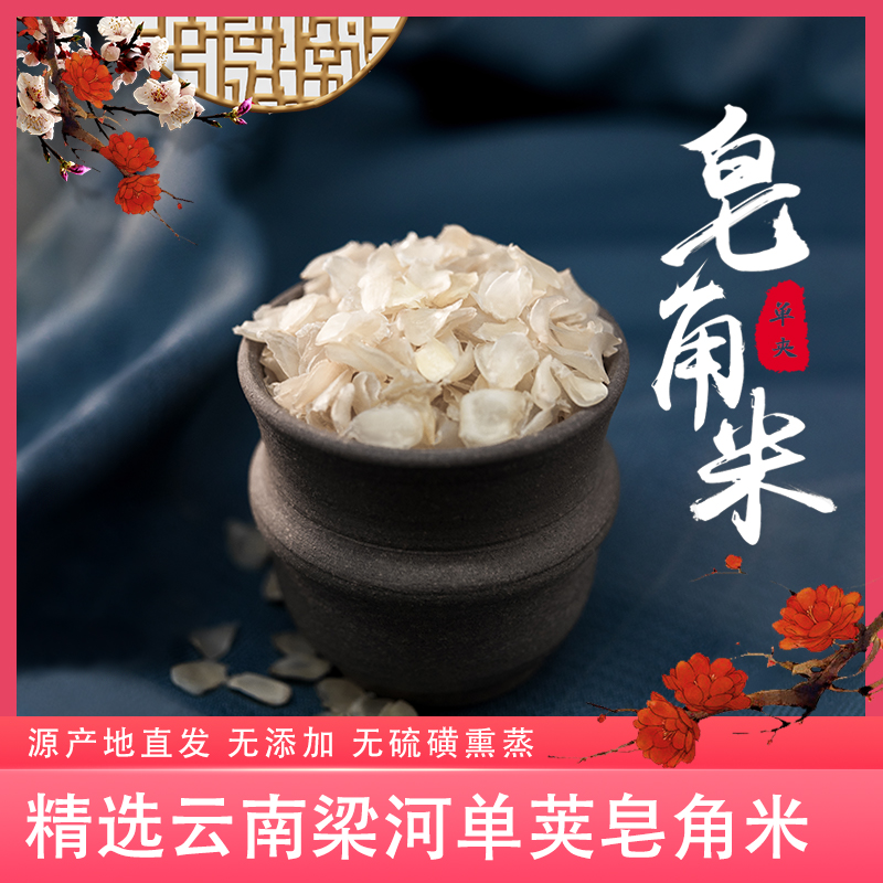 梁河县大勐藏村皂角米天然零添加