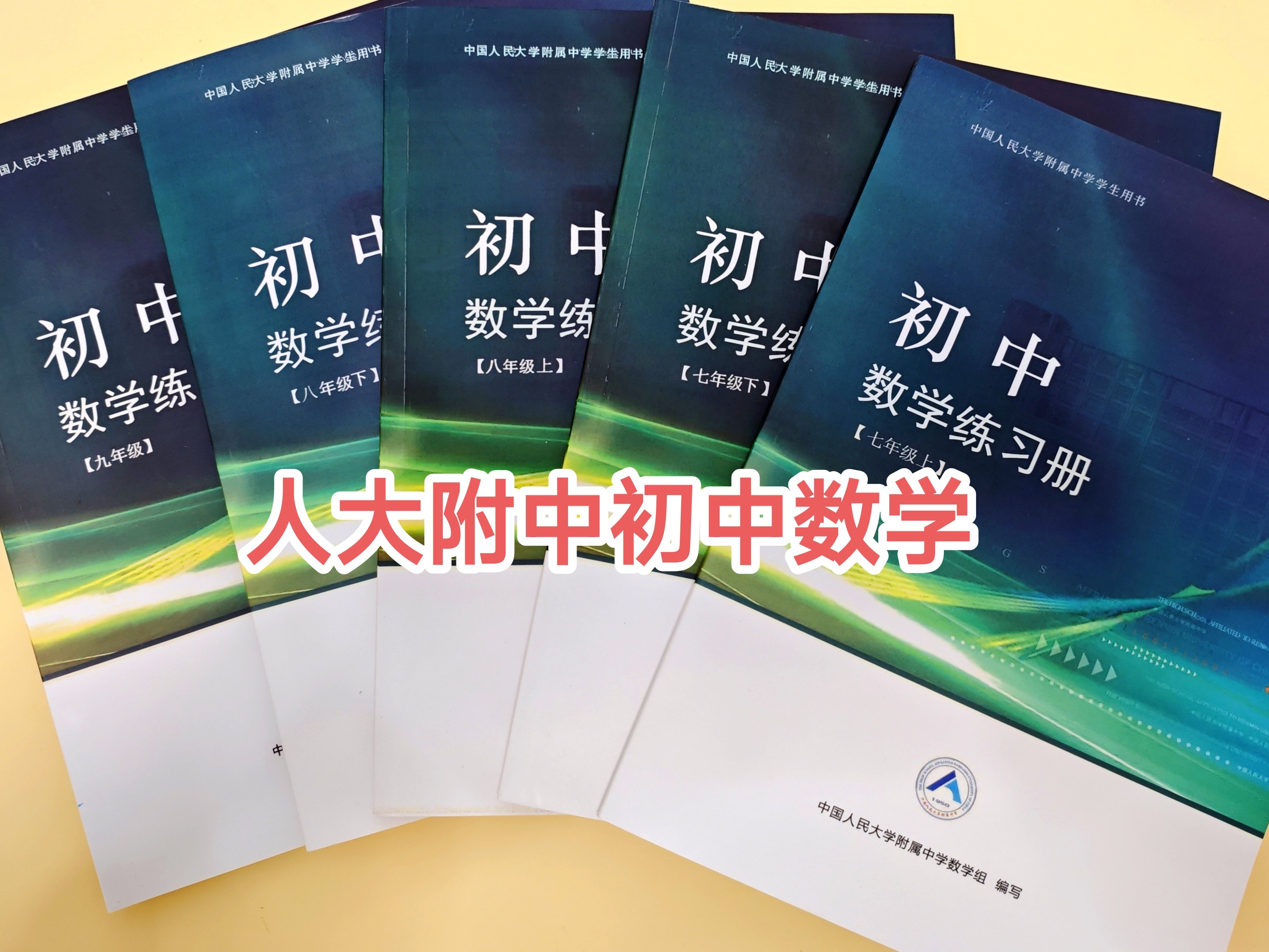 【提分秘笈】人大附中初中数学练习册七八九年级